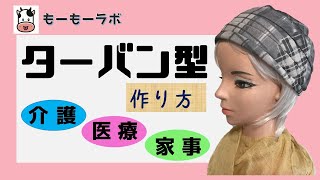 【介護・医療・家事】ターバン型帽子の作り方 ケアキャップ 介護帽子 [upl. by Eecyak]