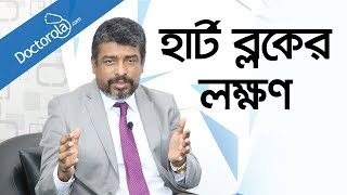 হার্ট ব্লকের লক্ষণ Heart block in Banglahigh cholesterol diethealth tips bangla language [upl. by Noiz]