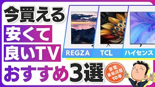 コスパ最強【TV】おすすめテレビ3選 [upl. by Snapp]