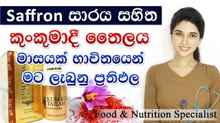 kumkumadi oil one month test review කුංකුමාදී තෛලයෙන් හොදම ප්‍රතිඵල ගන්න රහස් සියල්ලම [upl. by Clorinde859]