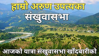 आजको यात्रा संखुवासभा खाँदबारीको  Travel To Sankhuwasabha Khandbari [upl. by Fifi]