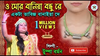 ও মোর বানিয়া বন্ধু রে একটা তাবিজ বানাইয়া দে  O Mor Bania Bandhure  Goalparia Lokgeet [upl. by Eedolem]