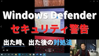 Windows Defender セキュリティ警告が表示された時の3つの偽物の見抜き方とその後の対処方法 [upl. by Eilama]