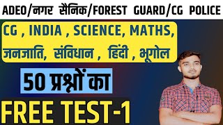 FREE TEST CLASS 1ADEO BHARTI 2024HOME GUARD BHARTIFOREST GUARD BHARTICG POLICE BHARTICGPSC PRE [upl. by Latsryk468]