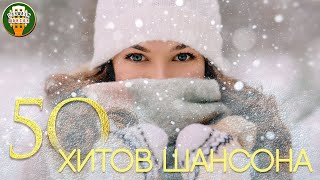 50 ХИТОВ ШАНСОНА ♠ КРАСИВЫЕ ЗИМНИЕ ПЕСНИ ♠ ВСТРЕЧАЕМ НОВЫЙ ГОД С ШАНСОНОМ ♠ 2021 [upl. by Eiggem134]