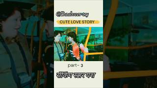 क्या लकी बस के अंदर जा पाएगा  Part3 Cute Love story lovemoviesloveyashcomedy ytshort [upl. by Baggs874]