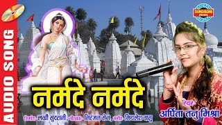 Narmade Narmade  नर्मदे नर्मदे  Arpita Tanu Mishra  09893668071  Lord Durga  Video Song [upl. by Schiffman]