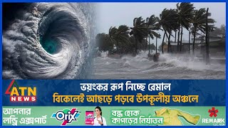 ভয়ংকর রূপ নিচ্ছে রিমাল প্রভাব শুরু উপকূলীয় অঞ্চলে  Cyclone Remal  Coastal Area  Weather [upl. by Kred731]