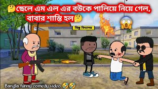 MLA র হাতে খুন হলো ফুটোর বাবা 😂😂 Bangla Funny Comedy Video  Futo Funny Bangla Video  Slumfoxx‬ [upl. by Pamela848]