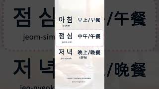 韓文韓語｜아침 早上早餐｜점심 中午午餐｜저녁 晚上晚餐｜自學｜韓文｜韓語｜單字｜聽力｜發音｜口語｜日常用語｜常用短句 [upl. by Aniled]