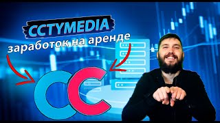 Заработок на аренде продукции от CCTYMEDIA  Регистрируйся и зарабатывай прямо сейчас [upl. by Jari844]