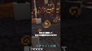 ショートでmod完全解説！l enders cataclysm mod ネザライトの怪物編 マイクラ ゆっくり実況 minecraft [upl. by Dalston]