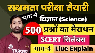 सक्षमता परीक्षा तैयारी विज्ञान SCERT के 500 प्रश्नों की सीरीज का भाग4 live class [upl. by Lauber395]