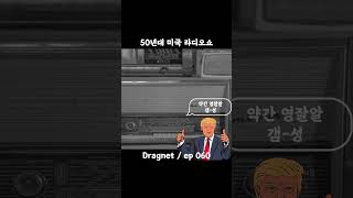 50년대 미국 라디오 쇼  Dragnet ep060 [upl. by Nodearb985]