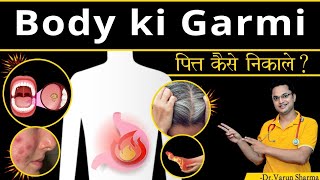 How To Reduce Body Heat  पित्त दोष के लक्षण व घरेलु इलाज  Symptoms of Increased Pitta Dosha [upl. by Mano]