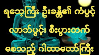 ရသေ့ကြီး ဦးခန္တီ၏ စီးပွားတက်၊ ကံပွင့်၊ လာဘ်ပွင့် ဂါထာတော်ဗန်းမော်ဆရာတော်ဘုရားကြီး [upl. by Stander273]