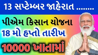 પીએમ કિસાન યોજના 20246000 ને બદલે 800018 મો હપ્તાની તારીખ જાહેરહપ્તો જાહેર સહાયKhedut Sahay [upl. by Malim]