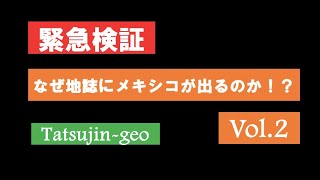 25859 ［緊急検証］なぜ地誌でメキシコが出るのか vol2＃たつじん地理 ＃授業動画 ＃大学受験＃私大地理＃共通テスト＃地理総合＃地理探究＠たつじん地理 [upl. by Thordia]