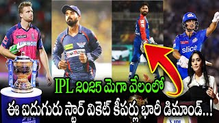 IPL 2025 మెగా వేలంలో వికెట్ కీపర్లు భారీ డిమాండ్ Five Players to have Bidding IPL 2025 Mega Auction [upl. by Stiruc]