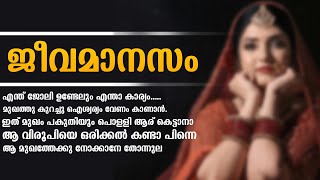 ജീവമാനസം  Shahul Malayil [upl. by Niddala]