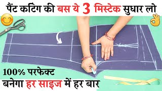 Ladies pant trouser cutting and stitching Tips जो आपके बहुत काम आएंगे women pant all problem solved [upl. by Onairelav620]