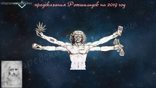 Предсказания Ротшильдов на 2019 годЧто ждет мир [upl. by Jenna]