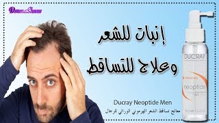 Ducray Neoptide Men معالج تساقط الشعر الهرموني الوراثي للرجال [upl. by Notxam]