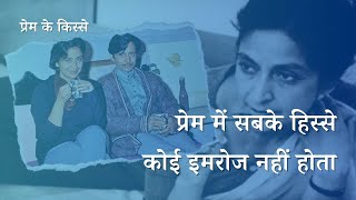 अमृताइमरोज़ का प्रेम  Amrita Imroz ka prem  Love story of Amrita Pritam and Imroz hindisahitya [upl. by Tillo]