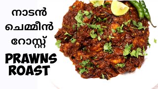 prawns Roast Recipe  Kerala Style Chemmeen Roast Recipe [upl. by Eirdua662]