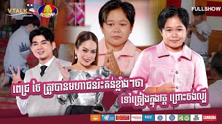 ពេជ្រ ថៃ ត្រូវបានមហាជនរិះគន់ខ្លាំងៗថា ទៅច្រៀងក្នុងវត្ត ព្រោះចង់ល្បីFULLSHOW VTALK [upl. by Kasevich]