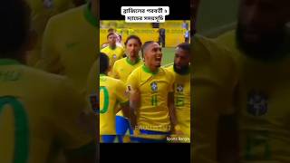 ব্রাজিলের পরবর্তী ২ ম্যাচের সময়সূচি neymar Raphinha BrazilVsUruguay brazil BrazilNextMatch2 [upl. by Accber]