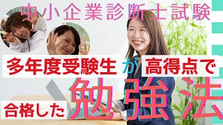 【中小企業診断士】多年度受験生の勉強法（諦めないで！） [upl. by Arved]