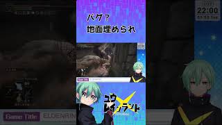 【切り抜き】バグ？地面埋められ shorts エルデンリング ELDENRING vtuber ゲーム実況 [upl. by Sheffie]