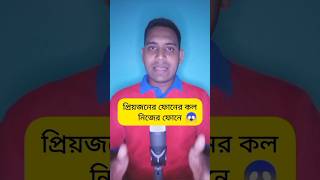 প্রিয়জনের ফোনে আসা কল নিজের ফোনে নিয়ে আসুন  Call Forwarding On  Off Code shorts viral trending [upl. by Dosia]