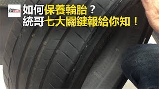 如何保養輪胎？ 統哥七大關鍵報給你知！東森愛玩車 [upl. by Teodorico72]