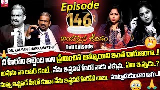 Andamaina Jeevitham Episode  146  Best Moral Video  Dr Kalyan Chakravarthy Sumantv Life Real Show [upl. by Arat]