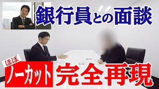 銀行の現役支店長と融資の「模擬面談」、ほぼノーカットで再現 [upl. by Hsaka]