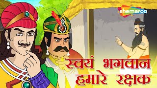 अकबर बीरबल की कहानियाँ  Akbar Birbal Ki Kahani Ep 11  स्वयम भगवान हमारे रक्षक [upl. by Azeria915]