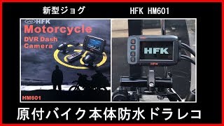 本体防水 前後ドラレコ バイク原付取り付け ⑦ [upl. by Ahsad]