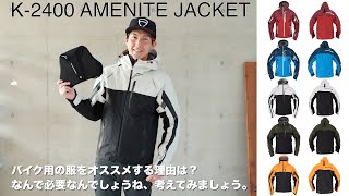 クシタニのK2400 AMENITE JACKET（アメニタジャケット） [upl. by Naruq]