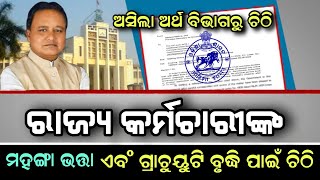 Odisha Govt Hike DA amp Gratuity ଆସିଲା ଅର୍ଥ ବିଭାଗରୁ ଗୁରୁତ୍ବପୂର୍ଣ୍ଣ ଚିଠି salaryincrease pension [upl. by Hurlee]