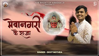 Nakoda bheruji songs  Mevanagri ke Raja bhairavnath  Dixit bothra  Nakoda ji latest song  2024 [upl. by Aicilihp]