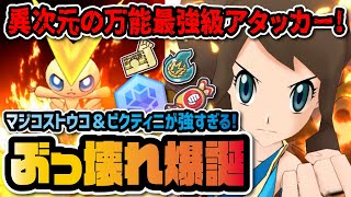 マジコストウコ＆ビクティニがぶっ壊れ！完凸★6EXで何でもアリの最強アタッカーに！！【ポケマス  ポケモンマスターズEX】 [upl. by Brenna]