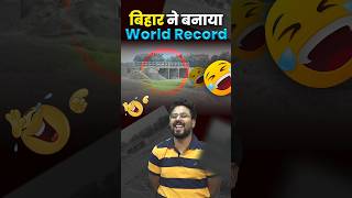 बिहार ने बनाया World Record 🤭 Gagan Pratap Sir ssc cgl bihar worldrecord [upl. by Mcclelland]