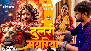 दुलरी मयरिया  Madhuri Ray Kunal Singh  Dulri Mayriya  Lami Lami Kesh  Navratri Song  Devi Geet [upl. by Nosral133]