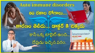 Hcqs 200 mg tablet uses in telugu  Hydroxy chloroquine  auto immune disorder in telugu [upl. by Anomahs]