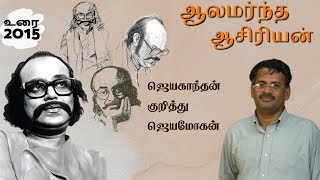 ஜெயகாந்தன் குறித்து ஜெயமோகன்  ஆலமர்ந்த ஆசிரியன்  Jeyamohan on Jayakanthan [upl. by Woodberry]