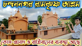 গঙ্গার কাছে এক অজানা রামকৃষ্ণ আশ্রম  চন্দননগর রামকৃষ্ণ আশ্রম ভোগ প্রসাদ ও রাত্রিবাসের ব্যবস্থা আছে [upl. by Erund267]