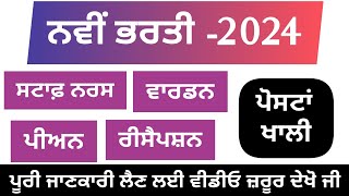 Staff Nurse Bharti 2024  New Recruitment Staff Nurse Warden peon receptionist jobs update 2024 [upl. by Aeila965]