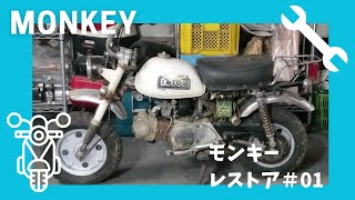 モンキー バイクレストア 再起動01 4L Monkey Z50J Restoration [upl. by Aronid667]